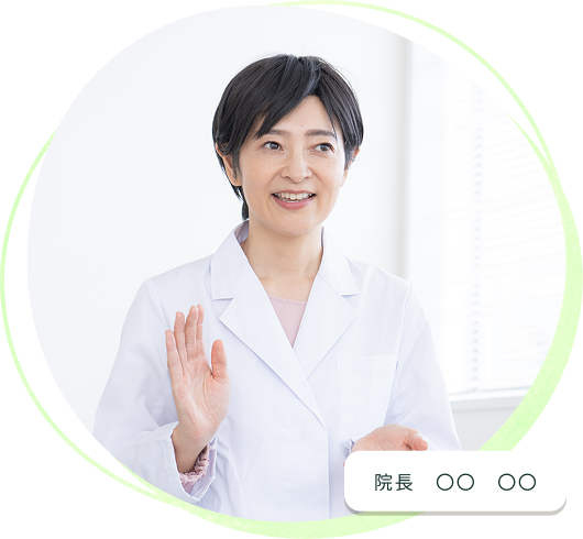 院長　〇〇　〇〇