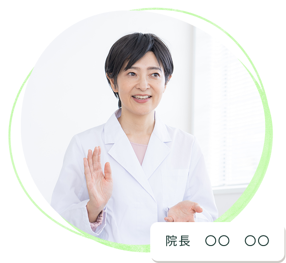 院長　〇〇　〇〇