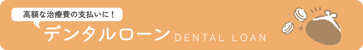 デンタルローン