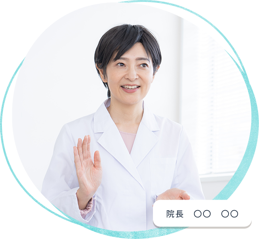 院長　〇〇　〇〇