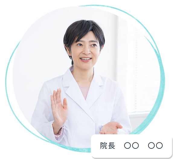 院長　〇〇　〇〇