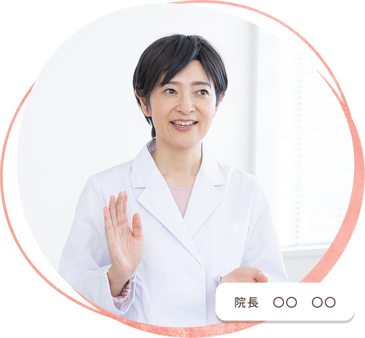 院長　〇〇　〇〇