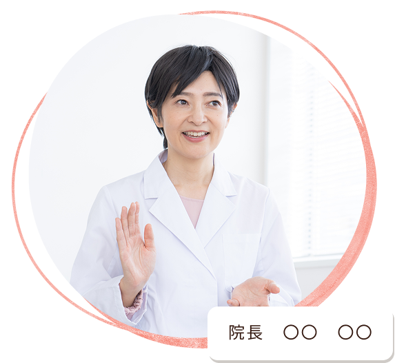 院長　〇〇　〇〇
