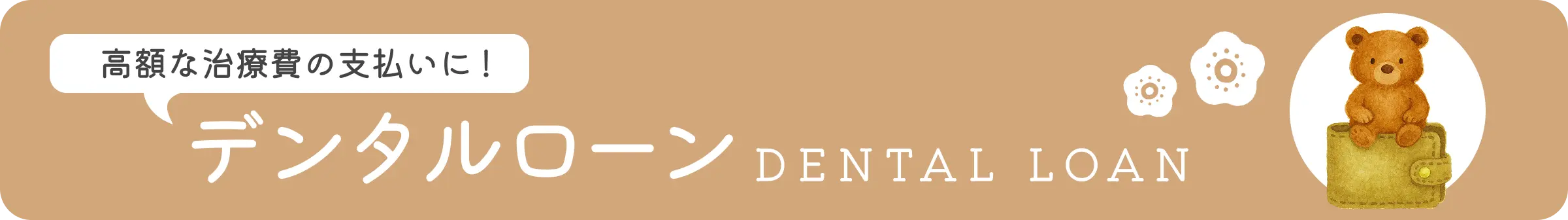 デンタルローン