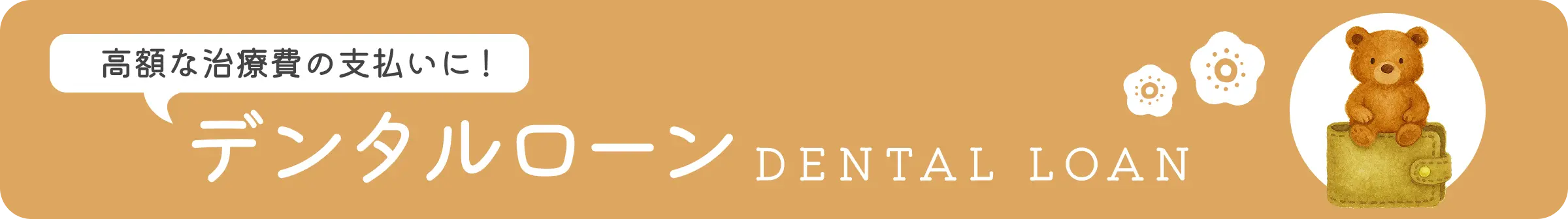 デンタルローン