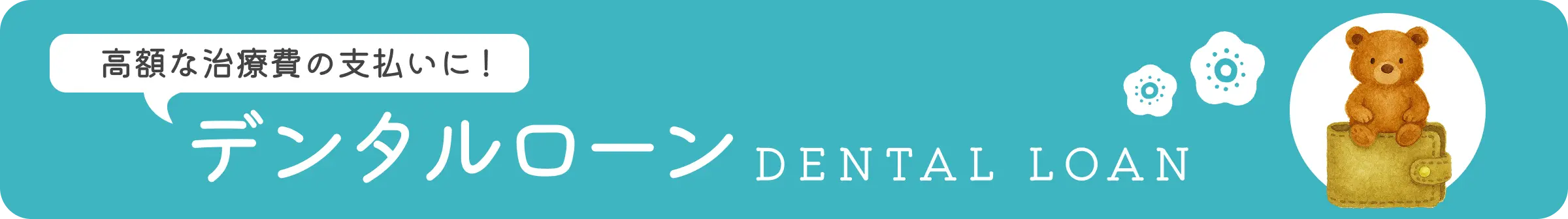 デンタルローン